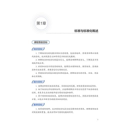 国际标准与标准化：理论和实践/苏宏业 等编著/浙江大学出版社 商品图1