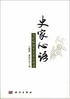 史家心语——当代科技史名家访谈录