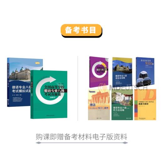 【1月20开课】2026年德语专八备考班 商品图1