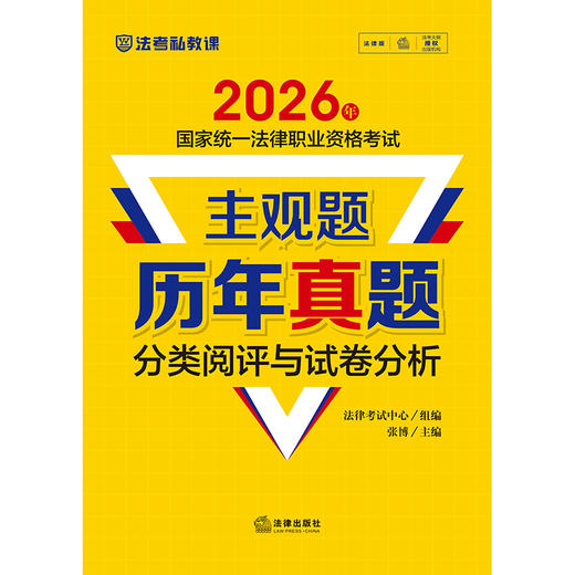 2026年国家统一法律职业资格考试主观题历年真题分类阅评与试卷分析 法律考试中心组编 张博主编 法律出版社 商品图1