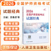 2026全国护师资格考试 试题经典 吴春虎 王倩 刘哲哲 主编 考试用书2026职称考试 考试用书 9787117389952人民卫生出版社 商品缩略图0