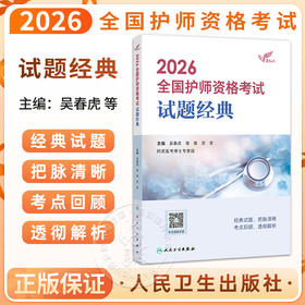 2026全国护师资格考试 试题经典 吴春虎 王倩 刘哲哲 主编 考试用书2026职称考试 考试用书 9787117389952人民卫生出版社