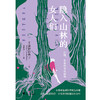 隐入山林的女人们 商品缩略图1