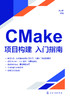 CMake项目构建入门指南 商品缩略图1