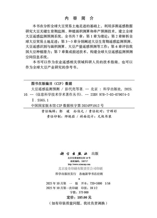 大豆遥感监测预测 商品图2