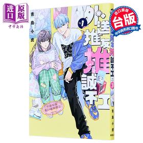 【中商原版】漫画 外送推友推诚不工 第1集 青岛小虎 台版漫画书 台湾东贩出版