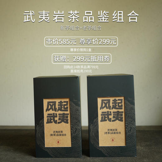 风起武夷|新人尊享 正岩岩茶水仙肉桂大红袍新茶陈年老茶盒装茶叶 商品图3