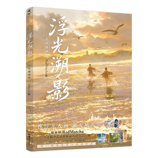 【预售】RedMatcha：浮光溯影 : 古风插画集（随书附赠：复制画×3，画笺×2，书签×5）继《山河为梦》后推出的第二本个人古风插画集 商品图13