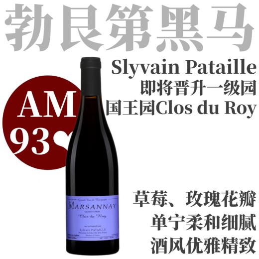 【AM93❤️即将晋升一级园知名“国王园”】  2022 西湾酒庄马沙内国王园  Slyvain Pataille Marsannay Clos du Roy 商品图0