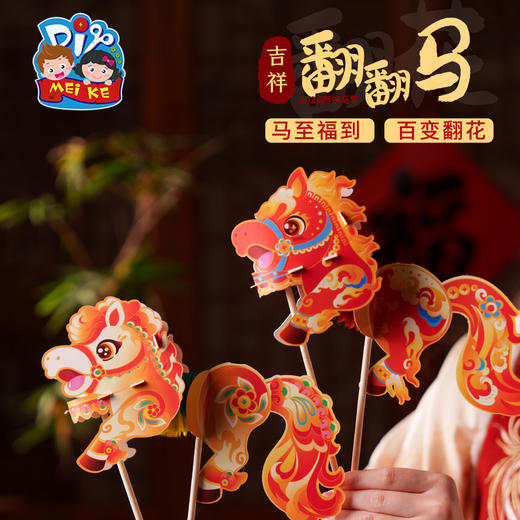 新年春节元旦马年活动吉祥翻翻马手工diy儿童制作材料包幼儿园 商品图4