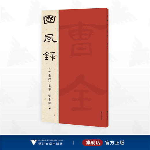 曹全碑集字国风录/張希澤 著/浙江大学出版社 商品图0