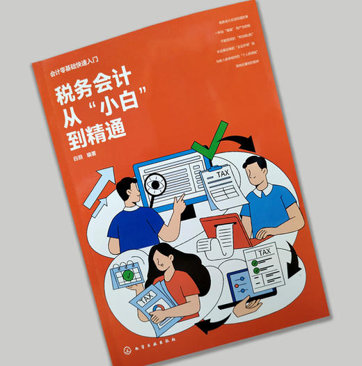 税务会计从“小白”到精通 商品图2