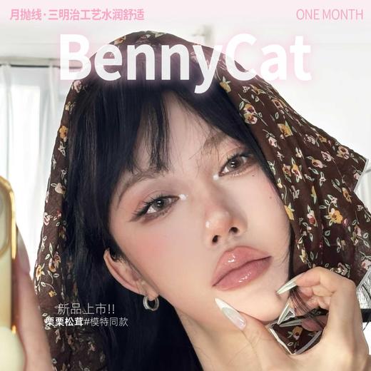 BennyCat 月抛 新品特惠 58元1副 88元2副 118元3副 158元5副 送伴侣盒 商品图0