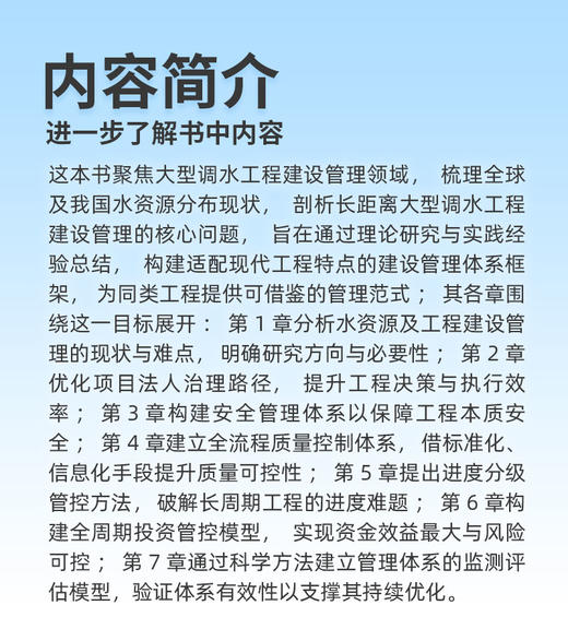 长距离大型引调水工程建设管理体系研究 商品图3