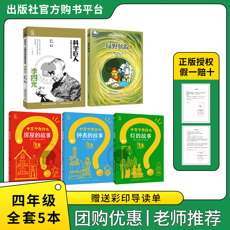 四年级适读《科学巨人·李四光》《绿野仙踪》《十万个为什么·房屋的故事》《十万个为什么·钟表的故事》《十万个为什么·灯的故事》
