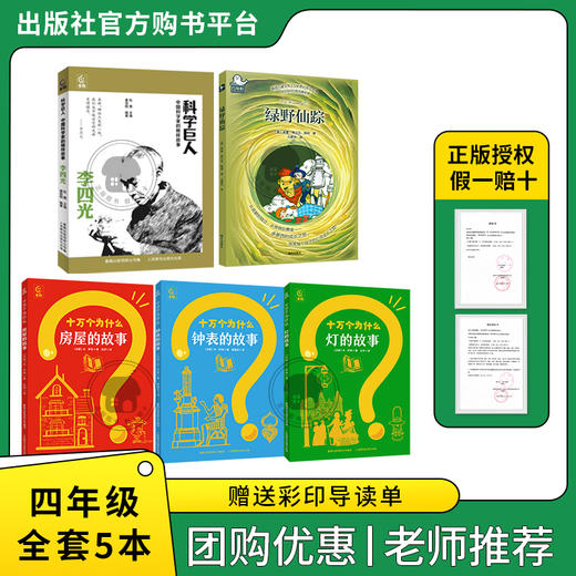 四年级适读《科学巨人·李四光》《绿野仙踪》《十万个为什么·房屋的故事》《十万个为什么·钟表的故事》《十万个为什么·灯的故事》 商品图0