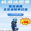 【滑雪营·12月28日-1月3日】单日营·畅滑冰雪季-北京渔阳单日营，一天时间重拾雪感，赢在起跑线！时间短、离家近！这个雪季，不出京也可以雪液沸腾！（含车含餐） 商品缩略图0