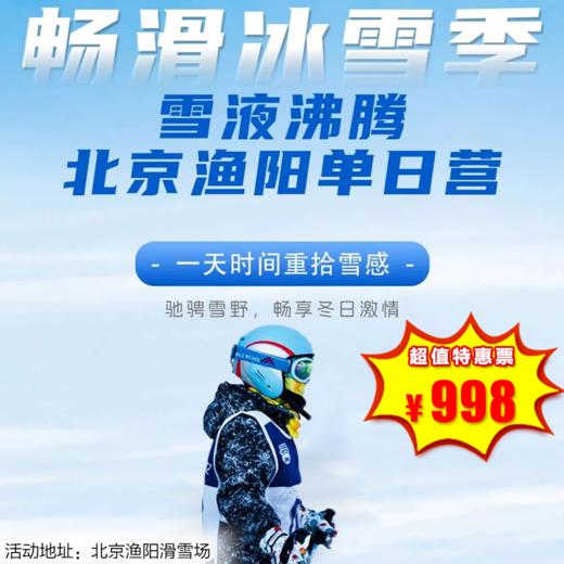 【滑雪营·12月28日-1月3日】单日营·畅滑冰雪季-北京渔阳单日营，一天时间重拾雪感，赢在起跑线！时间短、离家近！这个雪季，不出京也可以雪液沸腾！（含车含餐） 商品图0