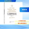 人工智能赋能智库研究：“AI+智库双螺旋法”的变革范式与实践 商品缩略图0
