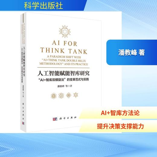 人工智能赋能智库研究：“AI+智库双螺旋法”的变革范式与实践 商品图0
