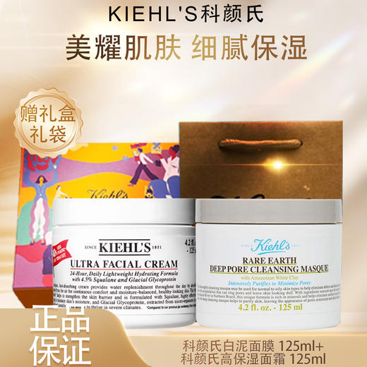 3.8女王节【全球购*买一送一+送限定礼盒】Kiehl'S科颜氏白泥面膜125ml*1+科颜氏高保湿面霜125ml+礼盒礼袋·现货速达 商品图3