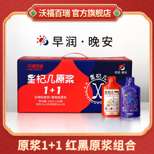 早红晚黑 红枸杞原浆+黑枸杞原浆 商品图0