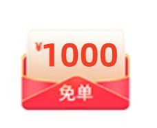 免单1000（仅抽奖有效） 商品图0