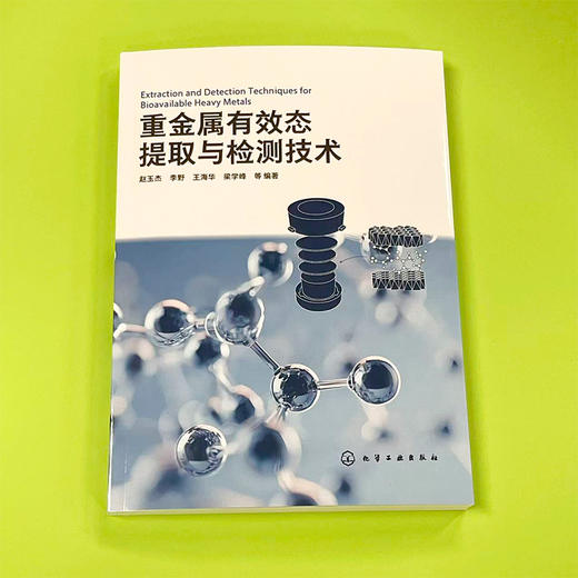 重金属有效态提取与检测技术 商品图2