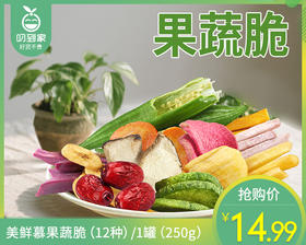 美鲜慕果蔬脆（12种）/1罐（250g）生产日期：25年12月补单专用