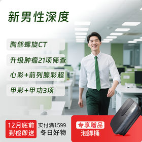 新男性深度体检套餐（全国通用，男性肿标/肺部/颈椎）