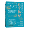 图说新质生产力3：数字转型 商品缩略图0