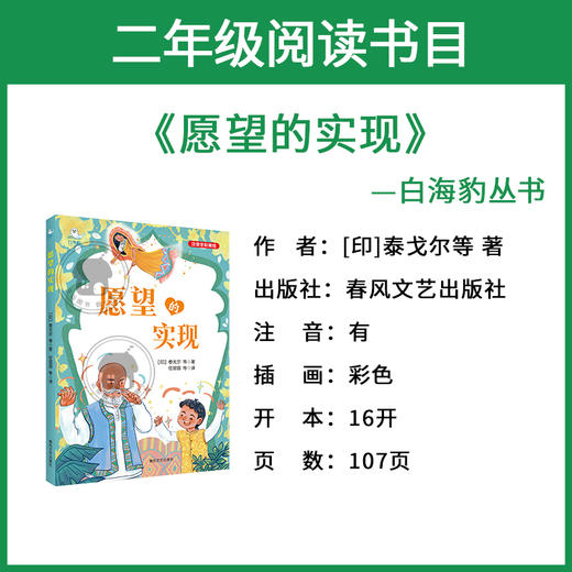 愿望的实现白海豹丛书[印]泰戈尔等著/任溶溶等译春风文艺出版社二年级注音版 商品图1