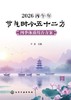 2026丙午年节气时令五十二方 : 四季体质周养方案 商品缩略图1