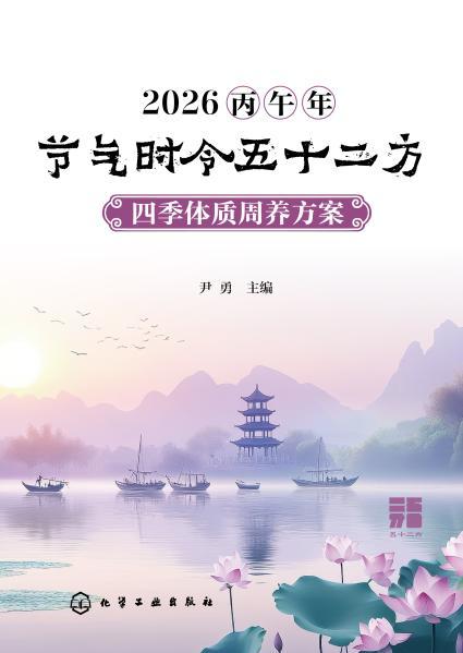 2026丙午年节气时令五十二方 : 四季体质周养方案 商品图1