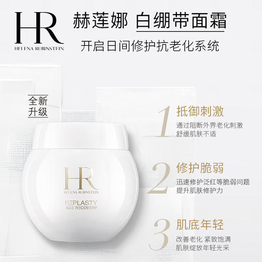 【保税仓】HR赫莲娜活颜修护舒润日霜白绷带50ml（有效期至27年6月） 商品图1