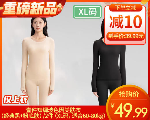 壹件知绸玻色因美肤衣（经典黑+粉底肤）/2件（XL码，适合120-160斤）补单专用 商品图0