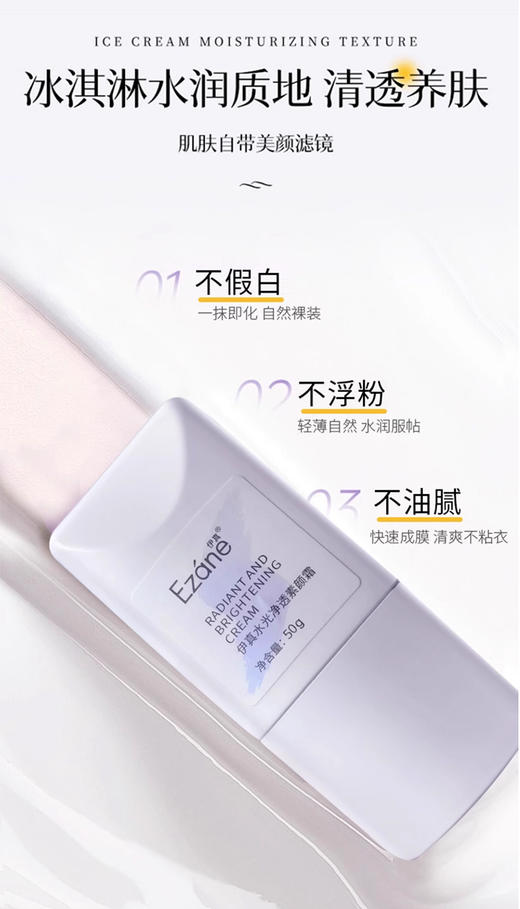 伊真 水光净透素颜霜50g 烟酰胺+玻色因+光果甘草多重配方 素颜效果拉满 商品图8