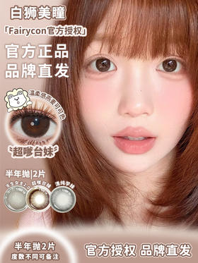 Fairycon半年抛 · 清纯学妹&超嗲台妹&松栗奶油 半年抛 2片