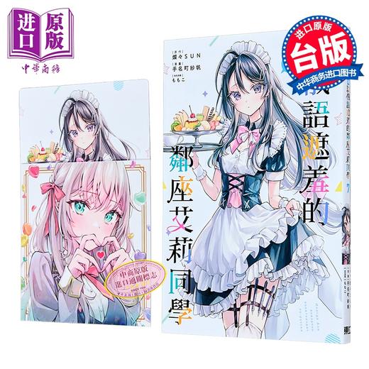 【中商原版】漫画 不时轻声地以俄语遮羞的邻座艾莉同学 首刷限定版 第7集 灿々SUN 台版漫画书 东立出版 商品图3