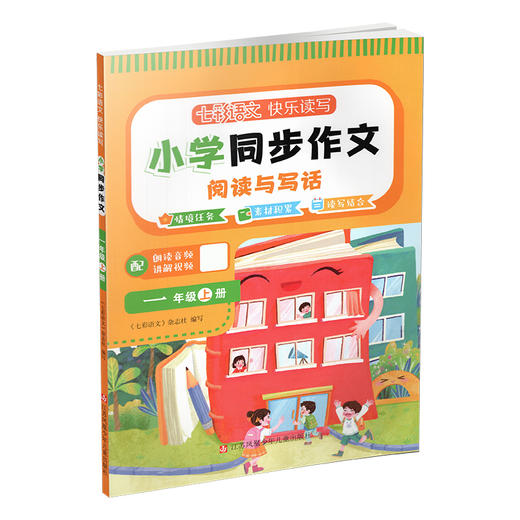 25年 七彩语文快乐读写 小学同步作文阅读与写话 123年级上册任选 情境任务素材积累读写 配二维码朗读音频讲解视频 商品图3