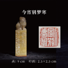 邓圣卿丨今宵别梦寒 2.5x2.5x9CM 手工篆刻印章作品 商品缩略图0