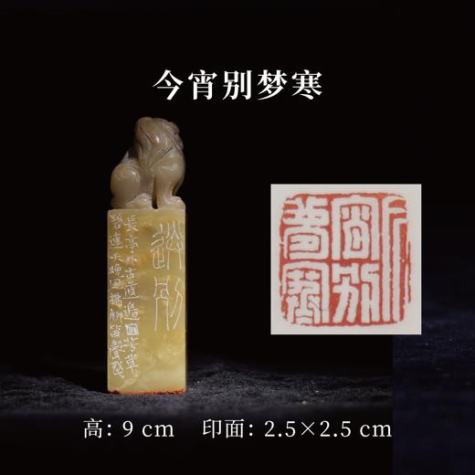 邓圣卿丨今宵别梦寒 2.5x2.5x9CM 手工篆刻印章作品 商品图0