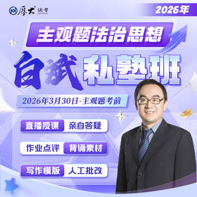 2026主观题｜白斌法治思想私塾班