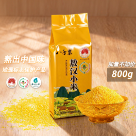 赤峰敖汉旗 八千粟敖汉小米800g*2袋/组真空块装 全球环境500佳 世界小米之乡  全球重要农业文化遗产地 BBQS