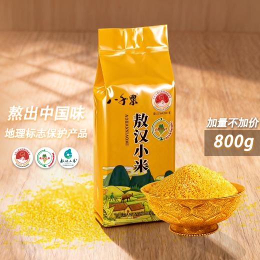赤峰敖汉旗 八千粟敖汉小米800g*2袋/组真空块装 全球环境500佳 世界小米之乡  全球重要农业文化遗产地 BBQS 商品图0