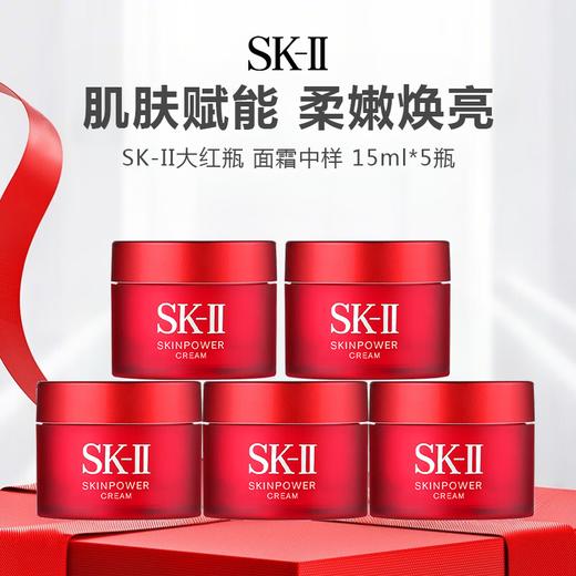 【老版清仓】SK-II大红瓶 面霜中样 15ml*5瓶 商品图0
