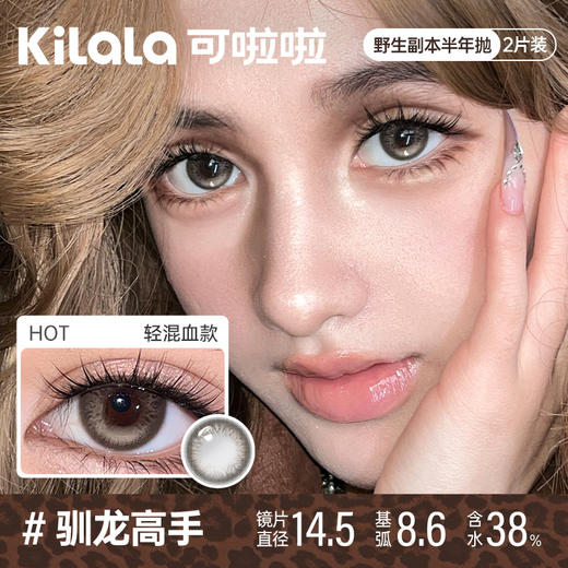 kilala可啦啦野生副本半年抛美瞳2片装 商品图1