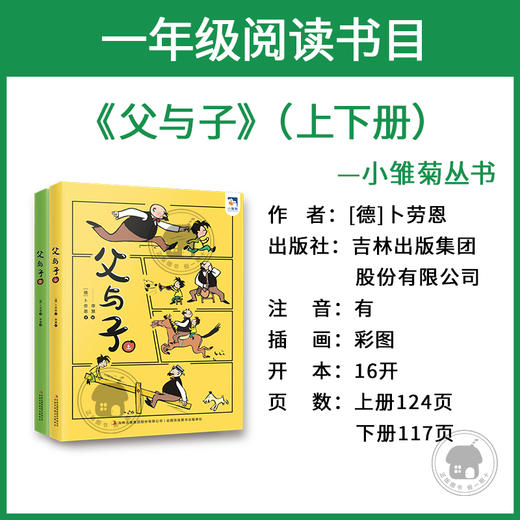 父与子（上下册）小雏菊丛书[德]卜劳恩著李慧/编吉林出版集团股份有限公司一年级注音版 商品图1