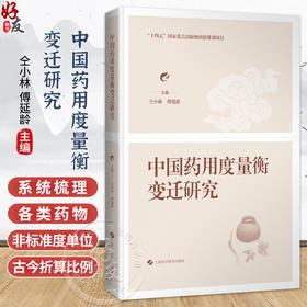 中国药用度量衡变迁研究 仝小林 傅延龄 主编 中医和中西医结合临床医师、中医院校师生及中医爱好者 上海科学技术出版社