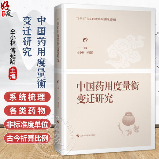 中国药用度量衡变迁研究 仝小林 傅延龄 主编 中医和中西医结合临床医师、中医院校师生及中医爱好者 上海科学技术出版社 商品图0